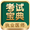 执业医师考试宝典