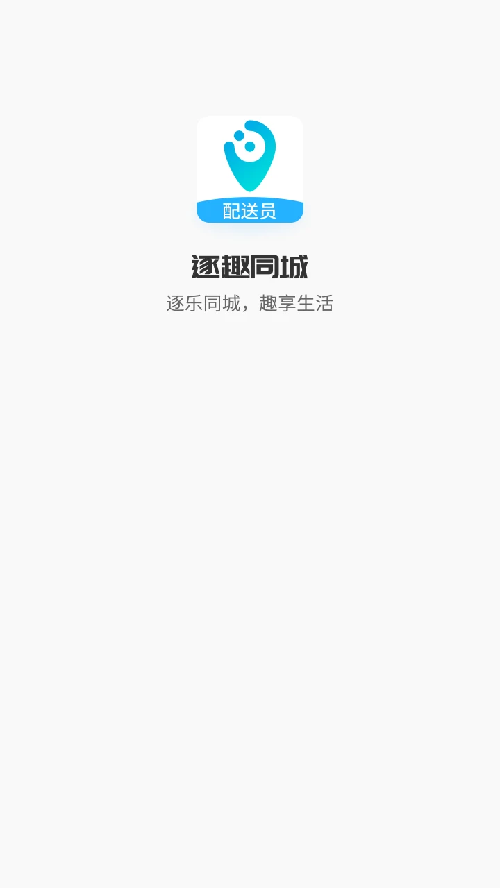 逐趣同城配送员