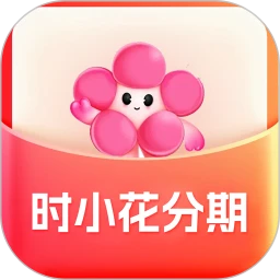 时小花分期