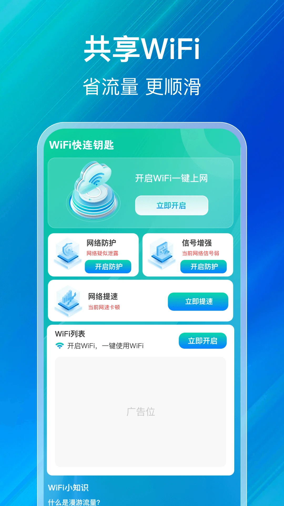 WiFi万能现连