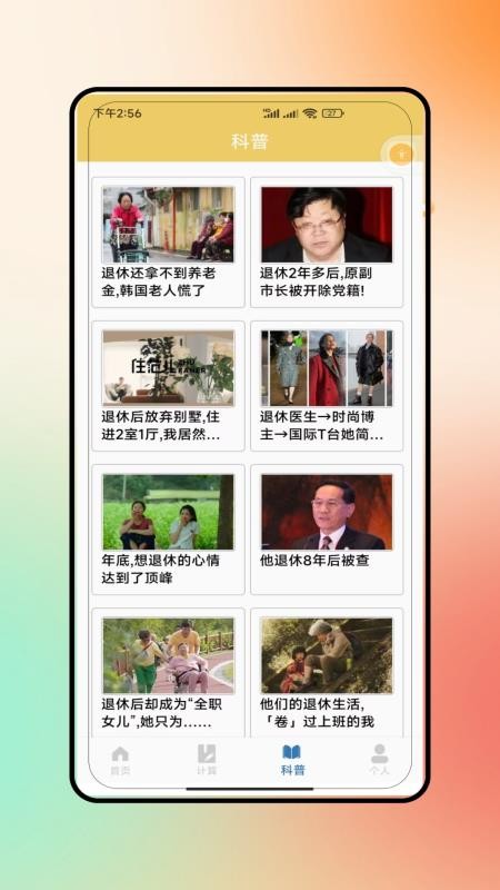 退休养老金计算