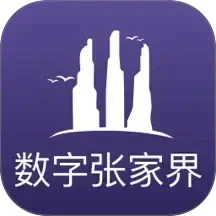 数字张家界