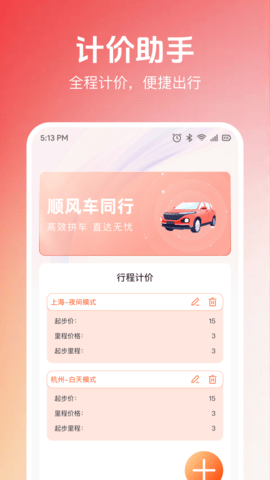 123顺风车出行助手