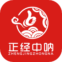 正经中呐