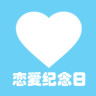 恋爱纪念日