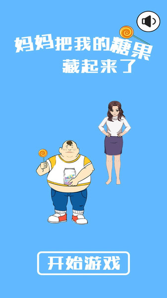 妈妈把糖果藏起来了