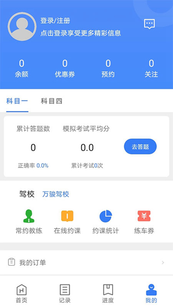 万骏驾考 安卓版v2.0.3
