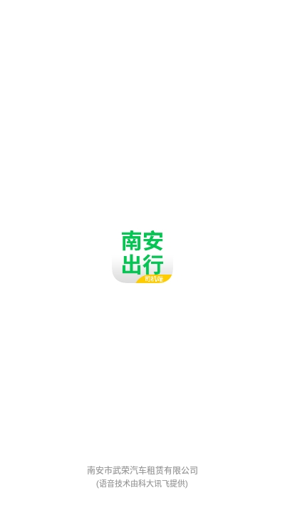 南安出行司机端