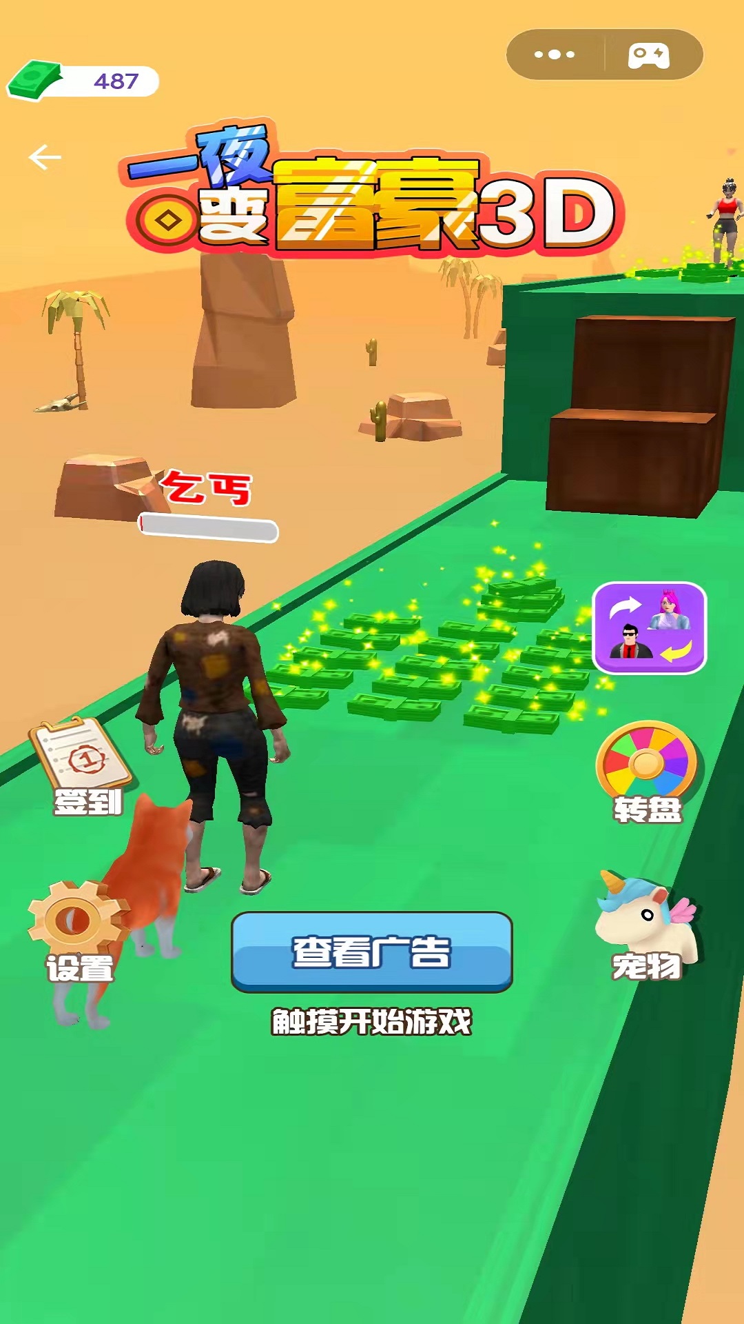 一夜变富豪3D 一夜变富豪3D