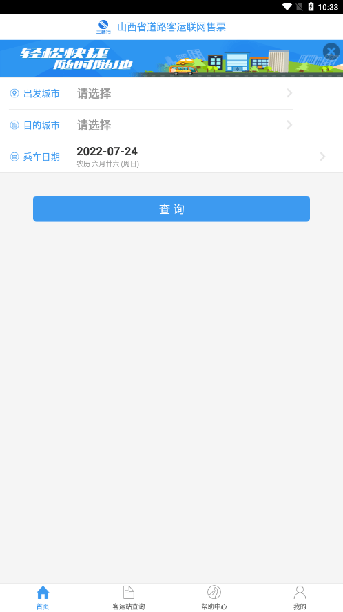 山西汽车票