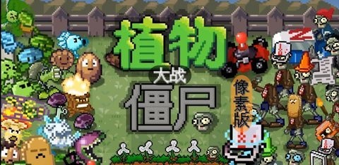 大战僵尸