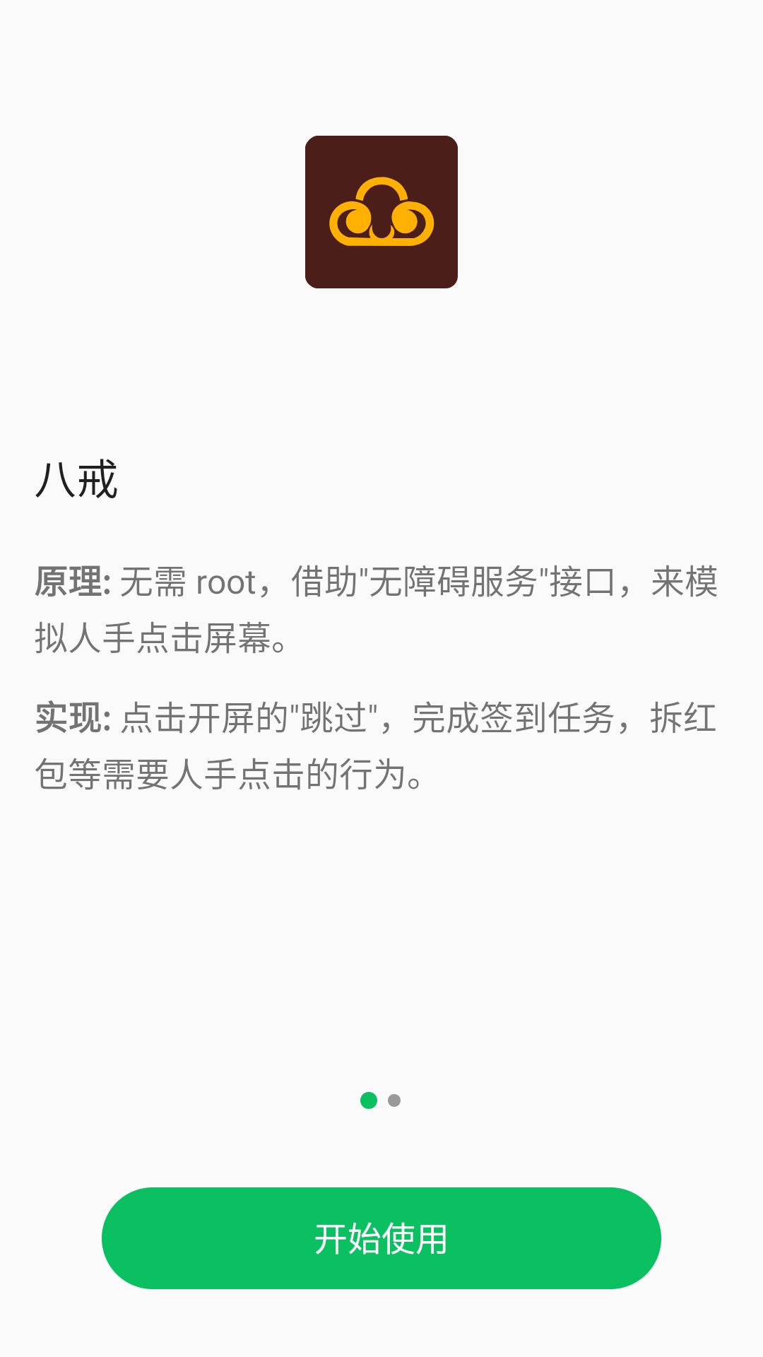 八戒助手