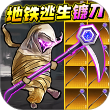 地铁逃生战镰碎刃