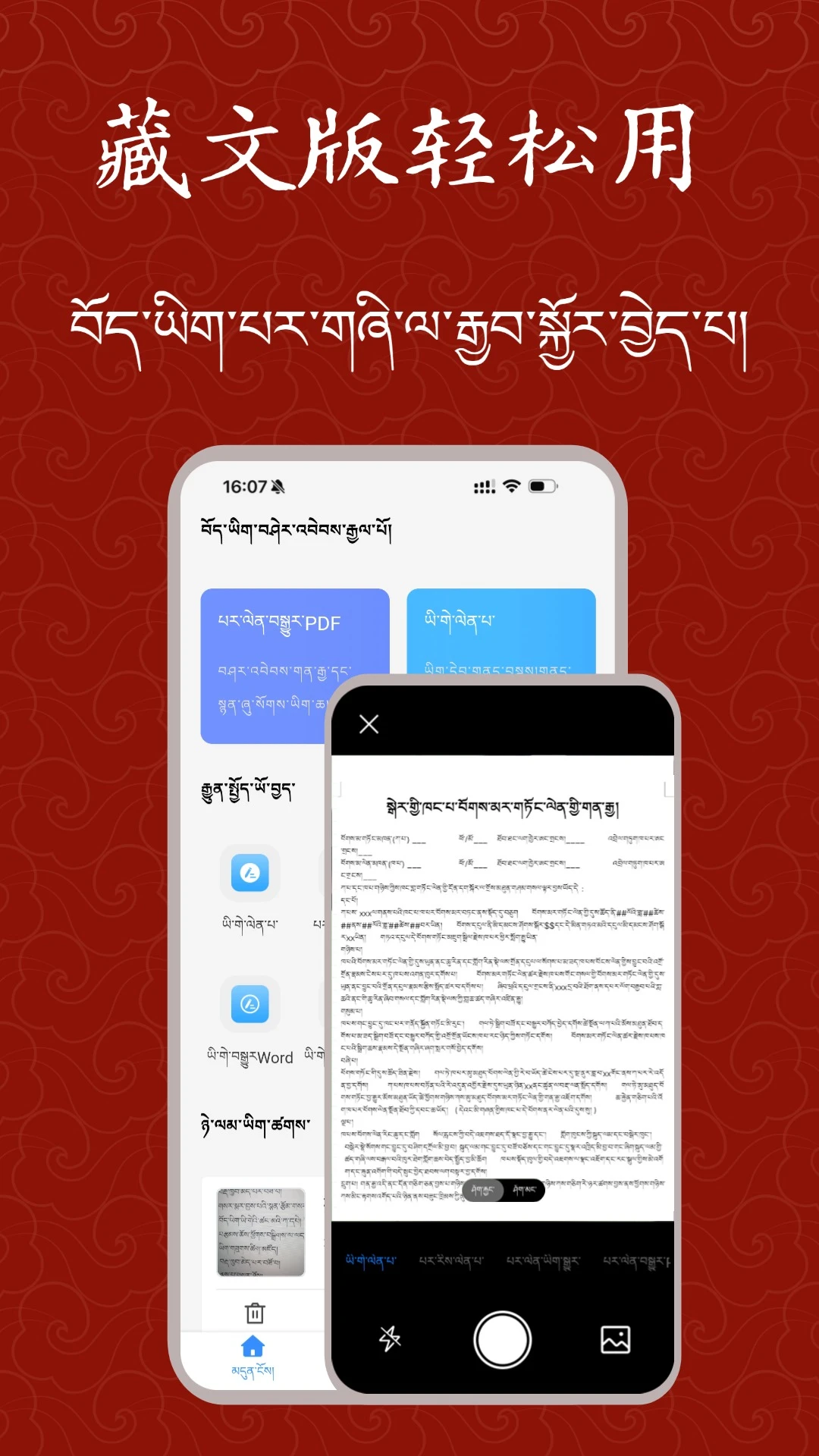 藏文扫描大师-藏文识别拍照翻译