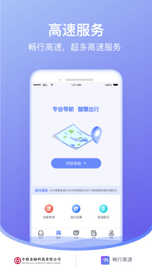 畅行高速