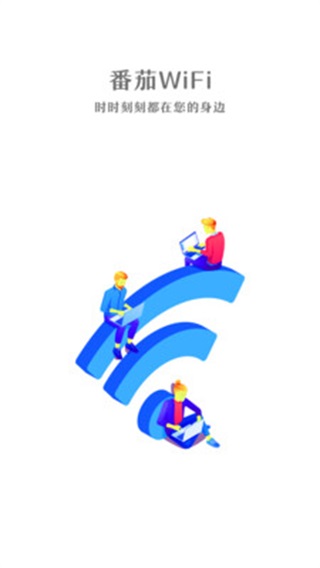番茄WiFi 安卓版1.0.6