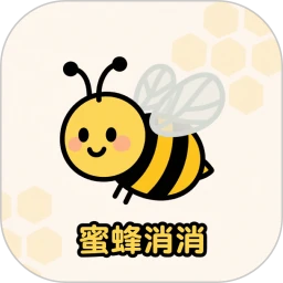 蜜蜂消消