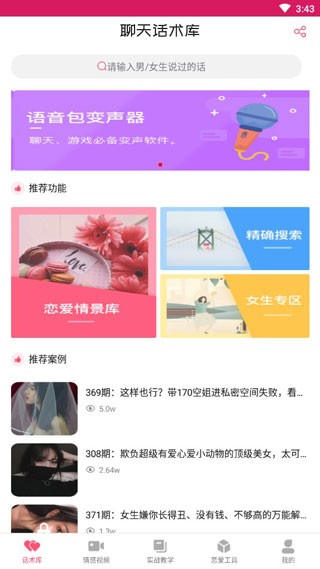 恋爱聊天话术库软件免费版 安卓版v2.1.0