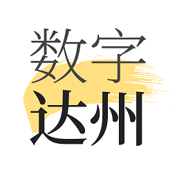 数字达州