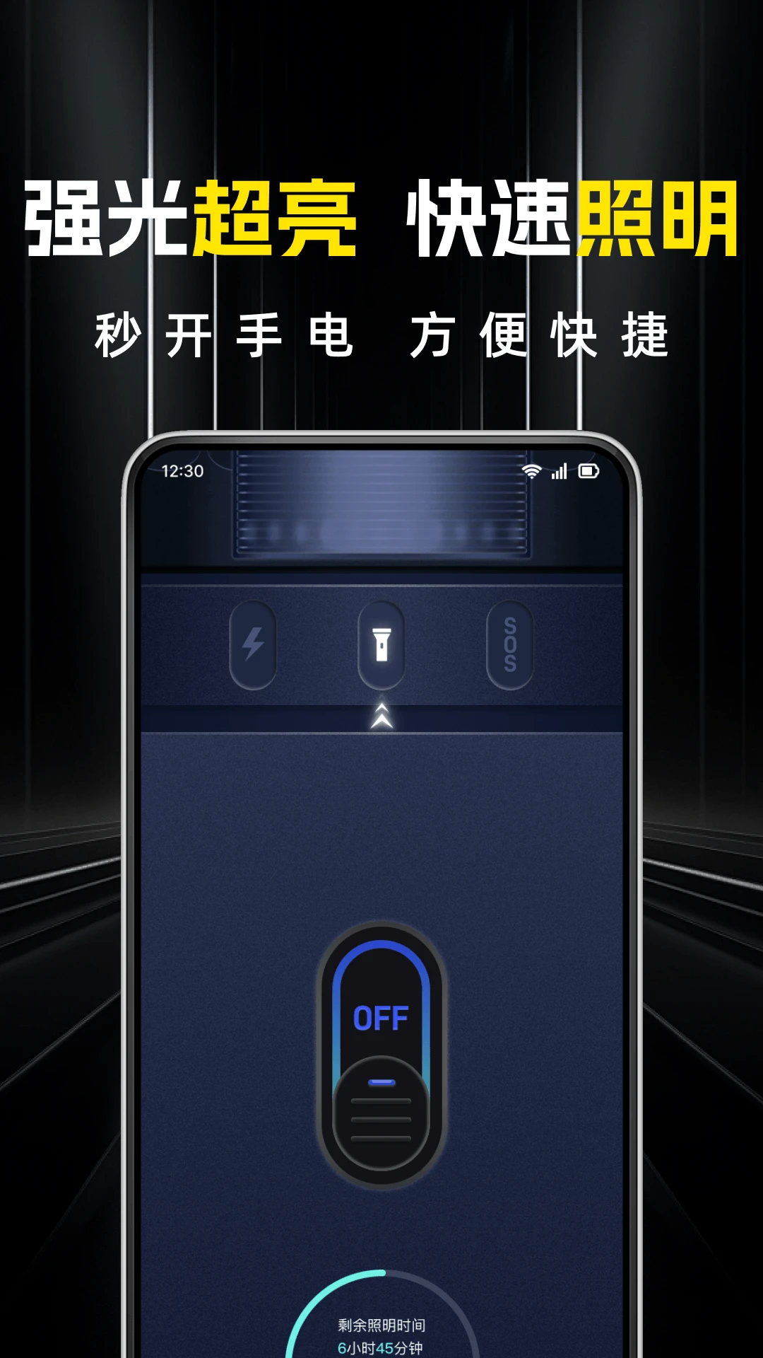 超级亮免费手电筒