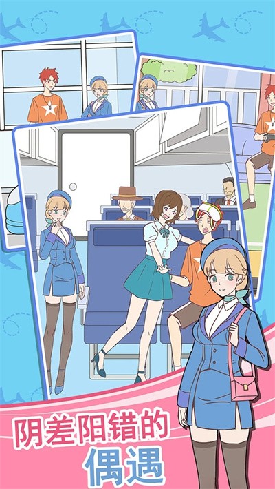 我的女友是空姐