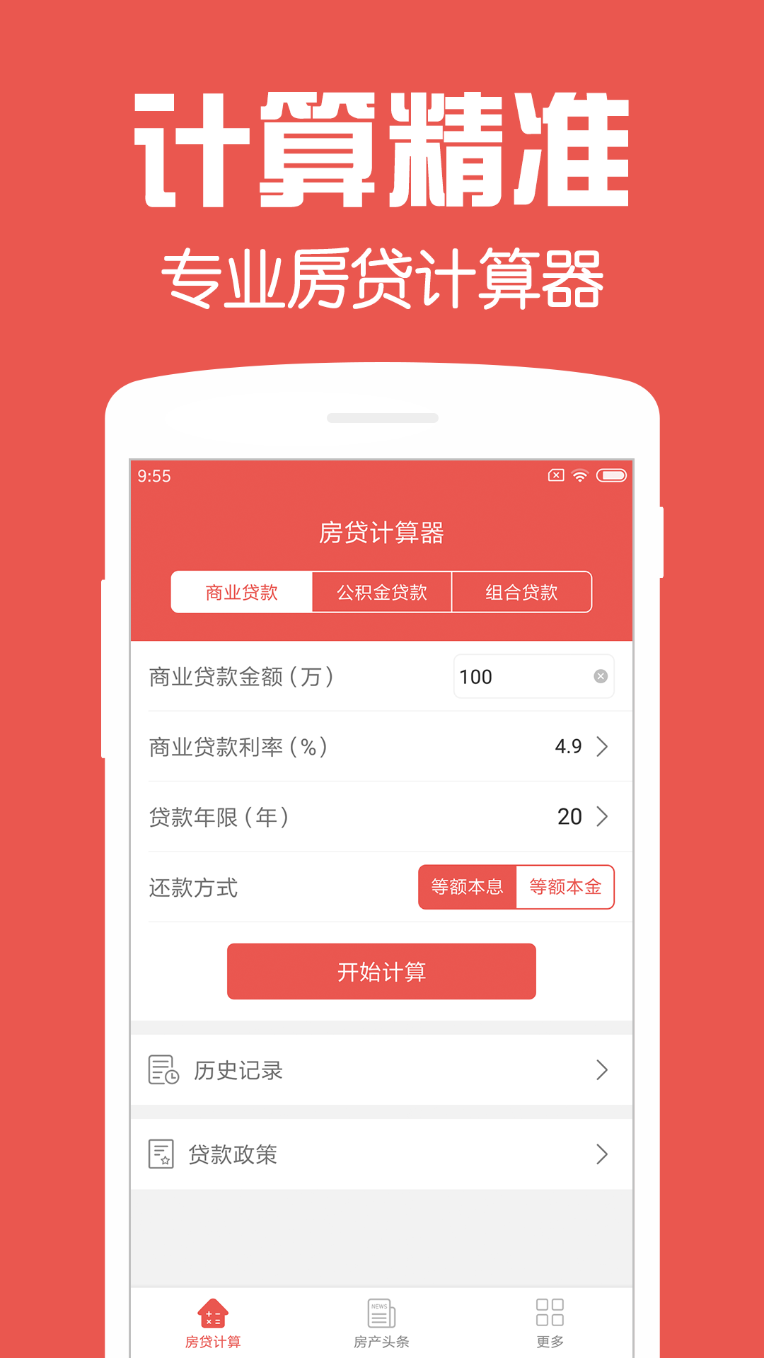 房贷计算器在线计算