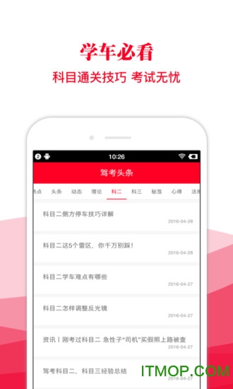 驾考头条手机版