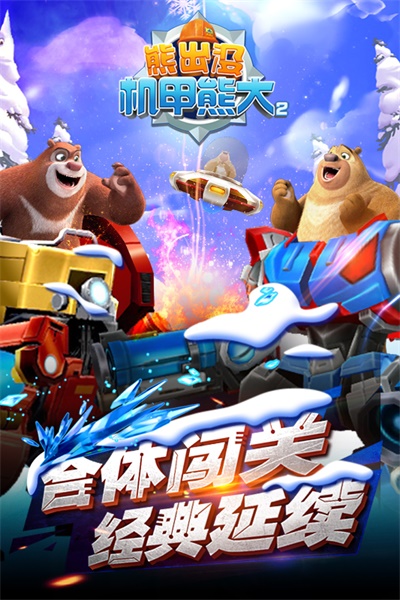 熊出没机甲熊大2游戏 1.4.0版本