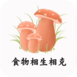 食物相克小知识