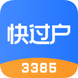 快过户
