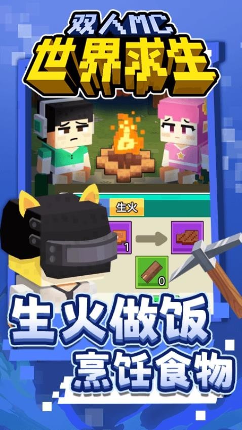 双人MC世界求生