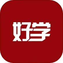 好学