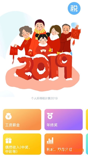 个人所得税计算2019
