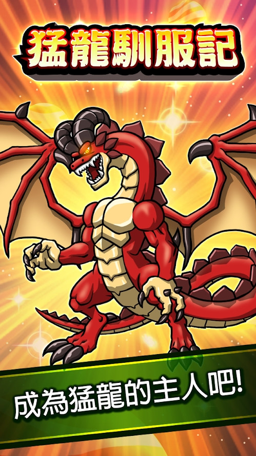 Ultimate DragonMaster(猛龙驯服记)
