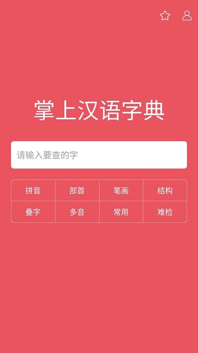 汉语字典