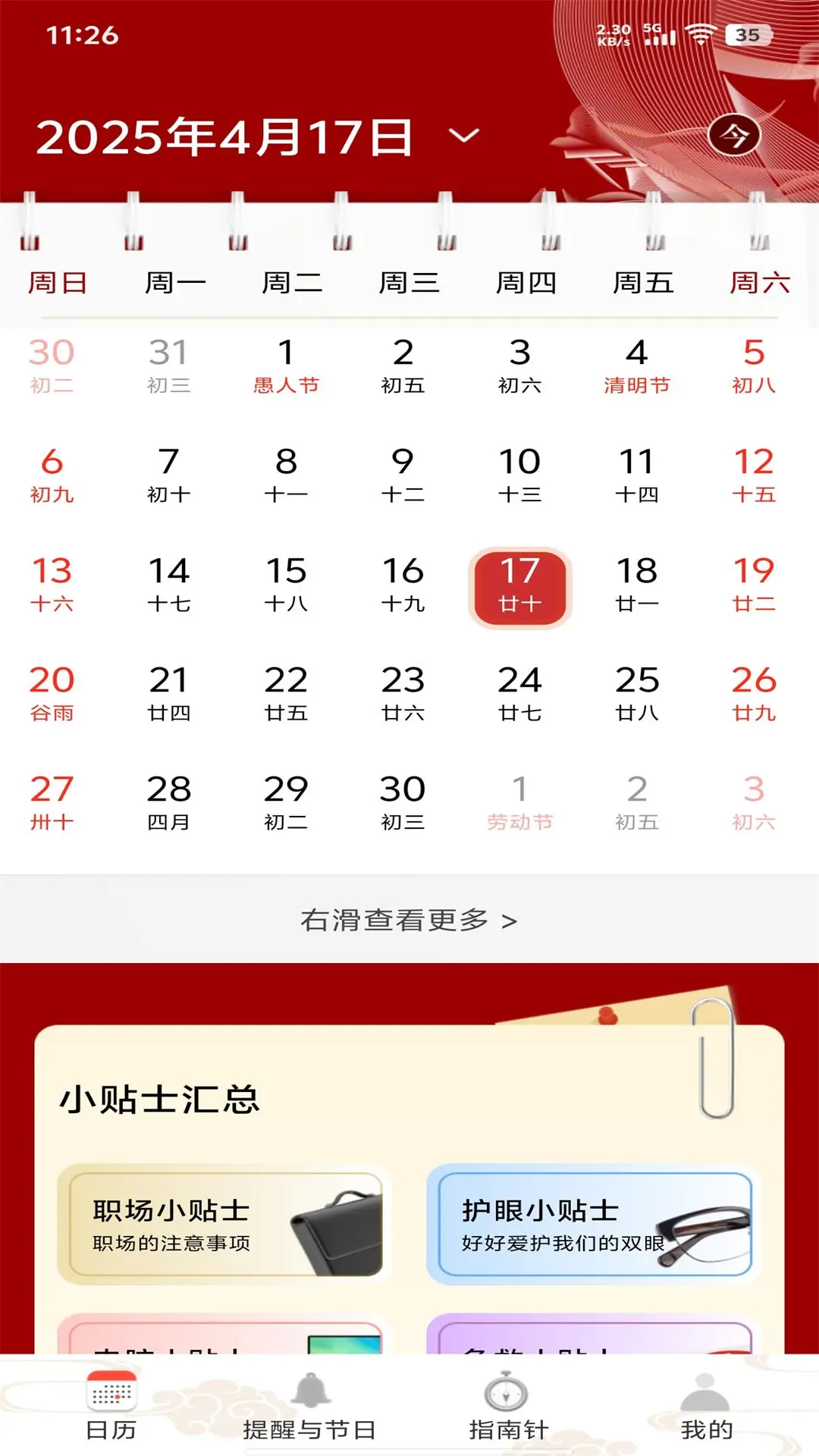 平安日历黄历