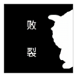 喜羊羊与灰太狼之败裂