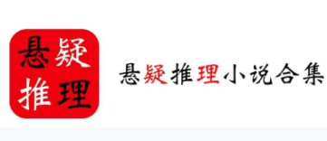 悬疑推理小说合集