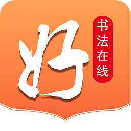 好书法在线
