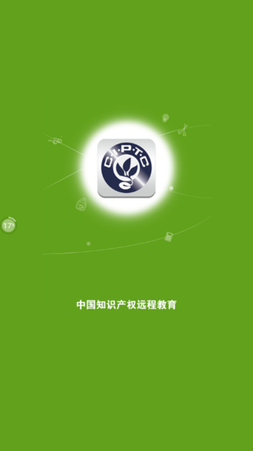 中国知识产权远程教育