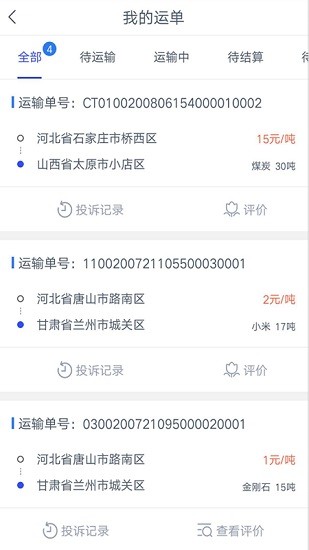 冀交智运司机端 冀交智运司机端