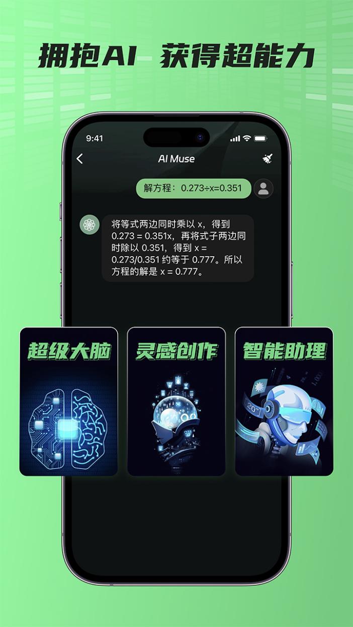AI Muse人工智能助手