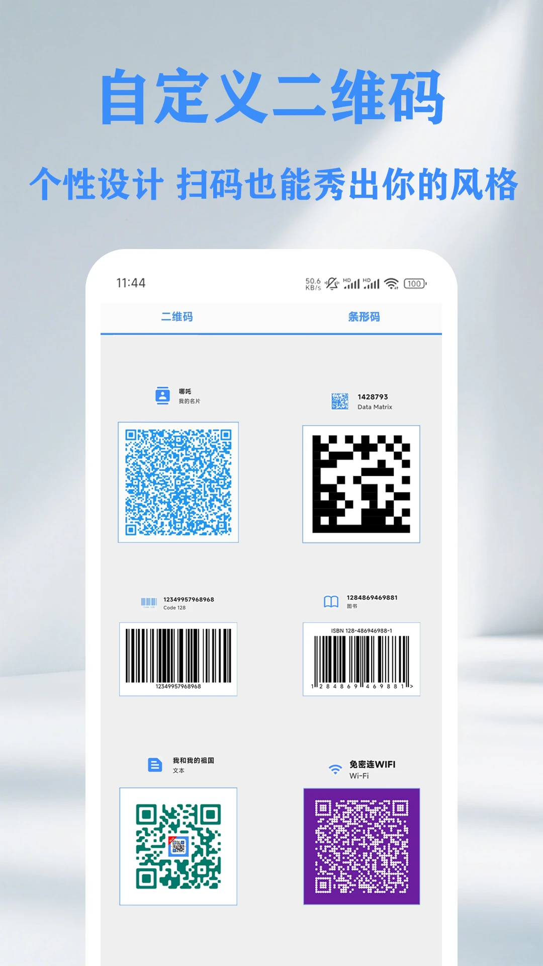 QR 二维码&条形码扫描仪创建器