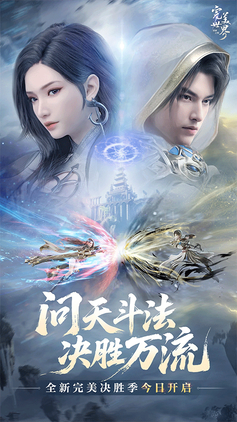 完美世界:诸神之战