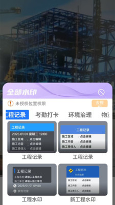 工程水印相机打卡拍照