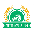 甘肃农机补贴