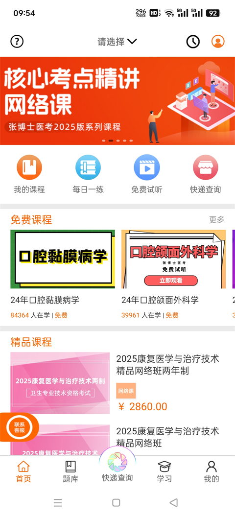 张博士医考掌上课堂
