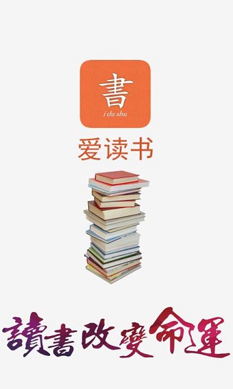 爱读书