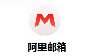 阿里邮箱