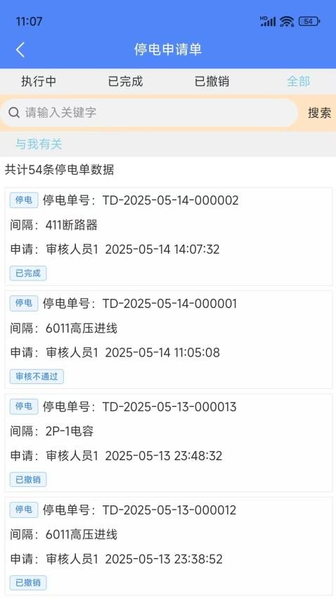 智能停送电安全管控系统